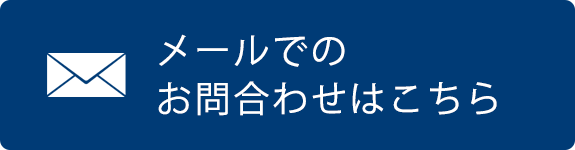 メールでのお問合わせはこちら