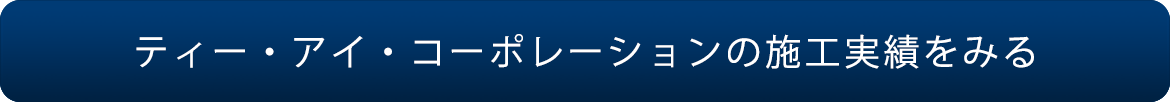 ティー・アイ・コーポレーションの施工実績を見る