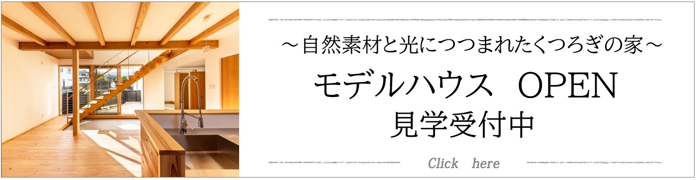 交野市　枚方市　モデルハウス