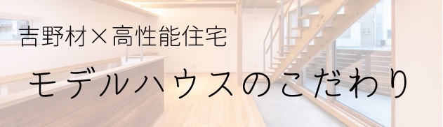 交野市　モデルハウス　省エネ住宅